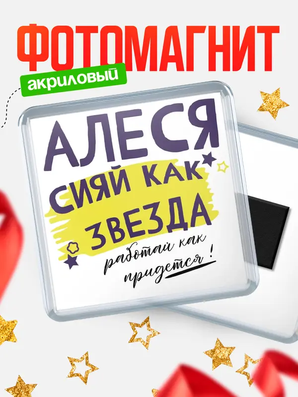 Магнит магнит квадратный как звезда Алеся