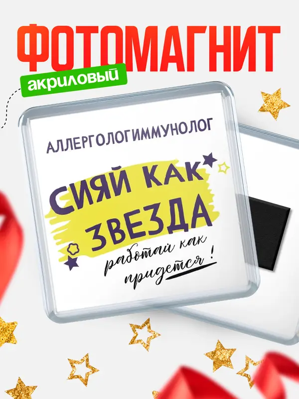 Магнит магнит квадратный как звезда аллергологиммунолог