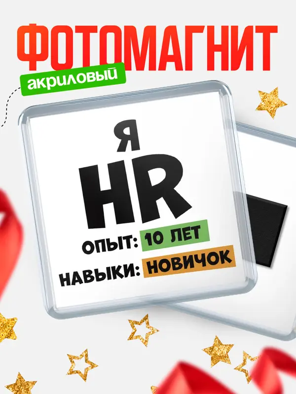 Магнит Опыта 10 лет навыки новичка hr