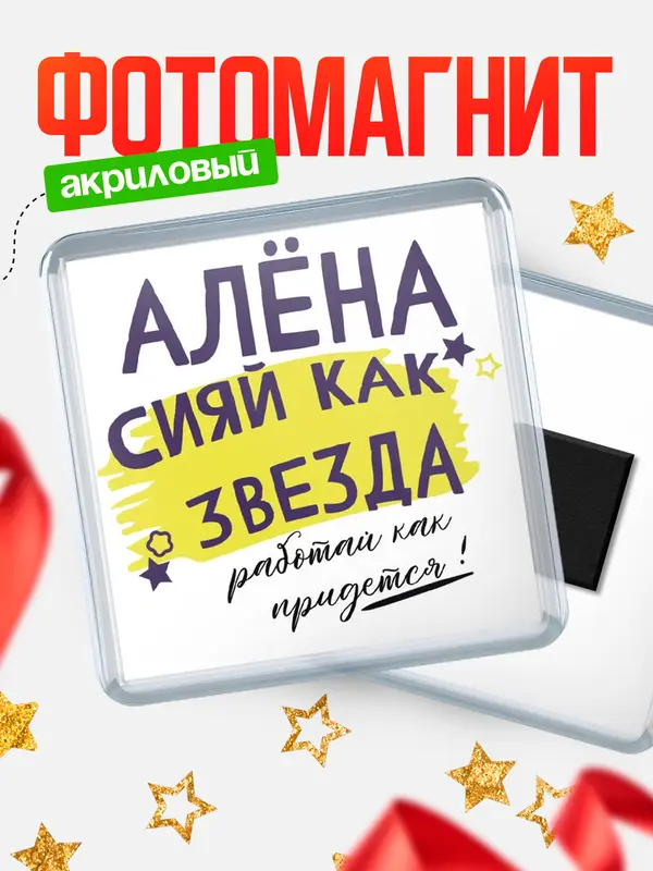 Магнит магнит квадратный как звезда Ална