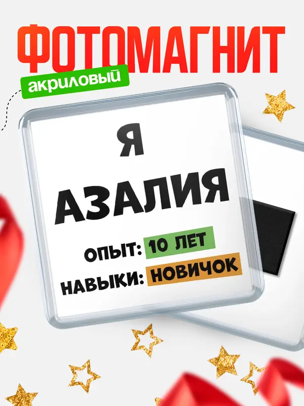 Магнит Опыта 10 лет навыки новичка Азалия