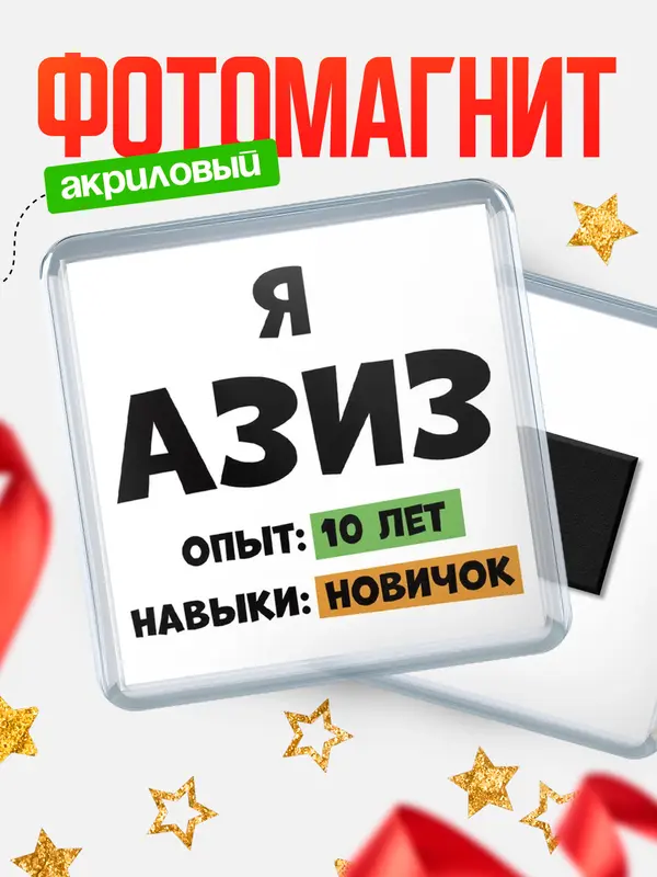 Магнит Опыта 10 лет навыки новичка Азиз