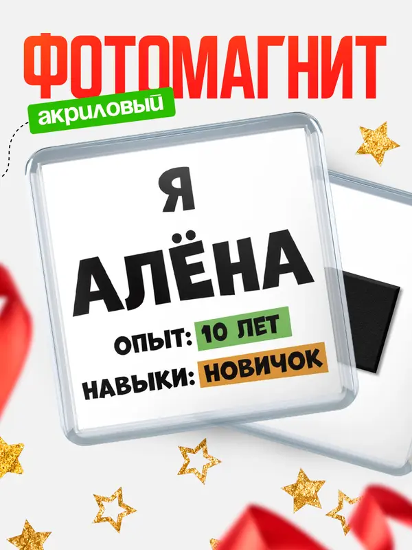 Магнит Опыта 10 лет навыки новичка Ална