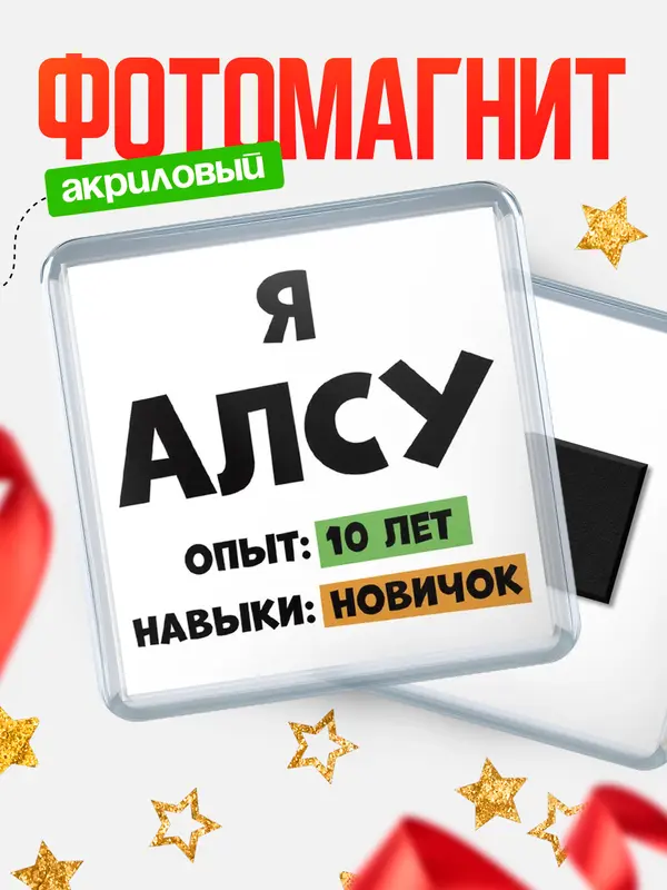 Магнит Опыта 10 лет навыки новичка Алсу