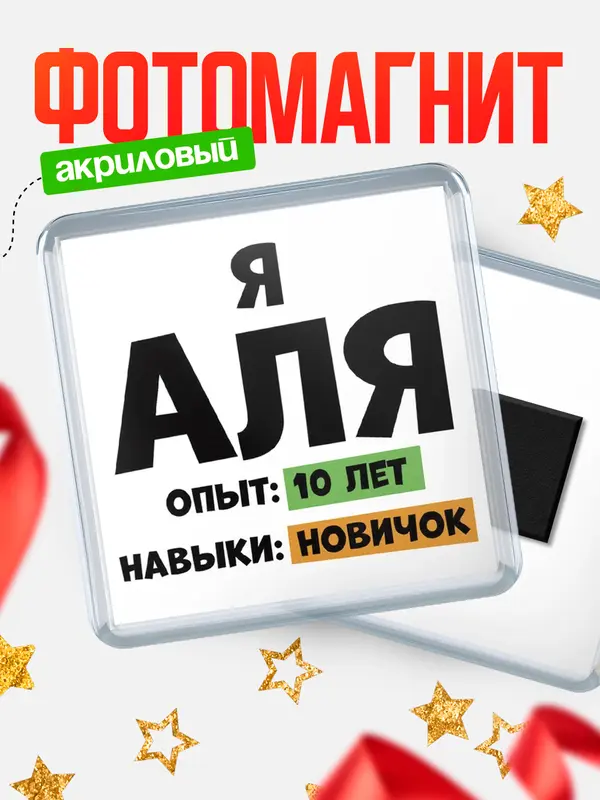 Магнит Опыта 10 лет навыки новичка Аля