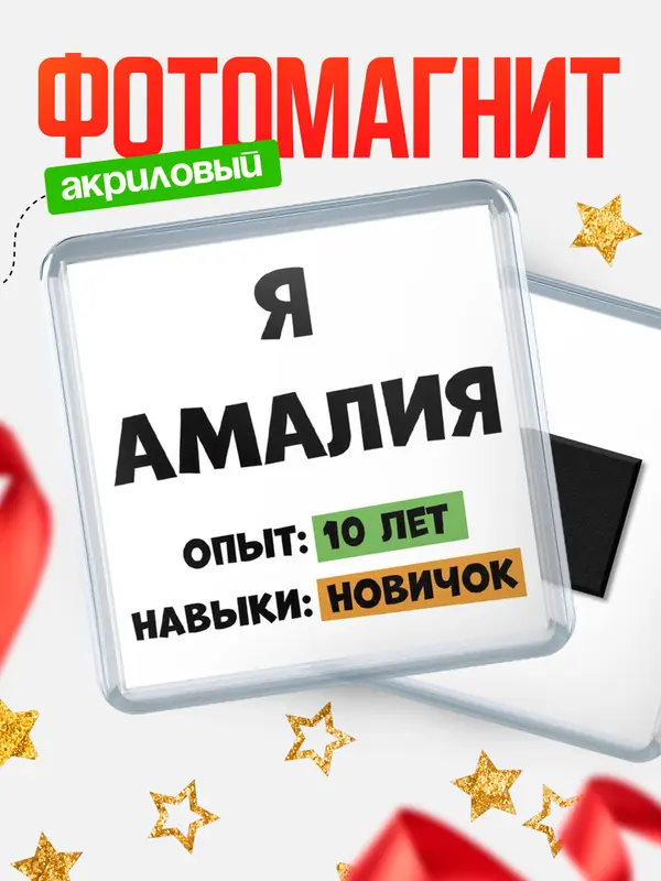 Магнит Опыта 10 лет навыки новичка Амалия