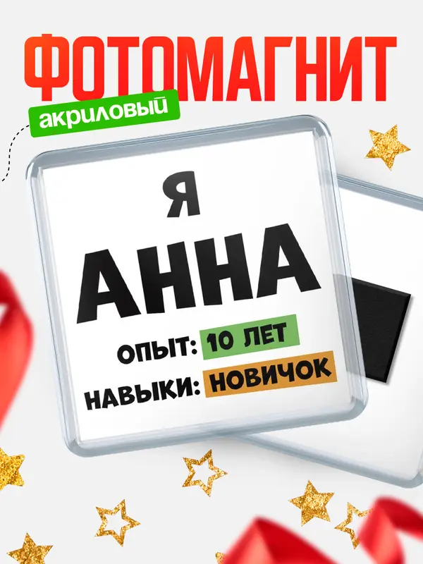 Магнит Опыта 10 лет навыки новичка Анна