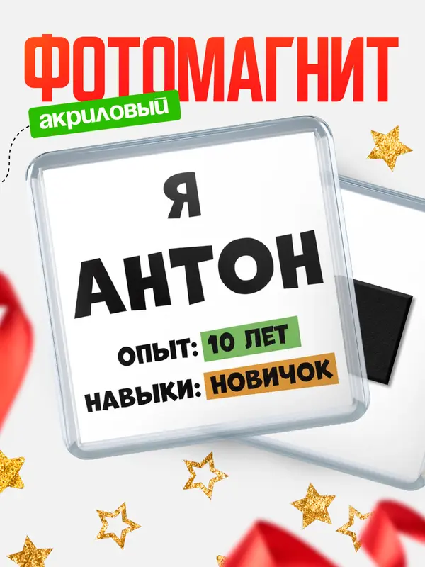 Магнит Опыта 10 лет навыки новичка Антон