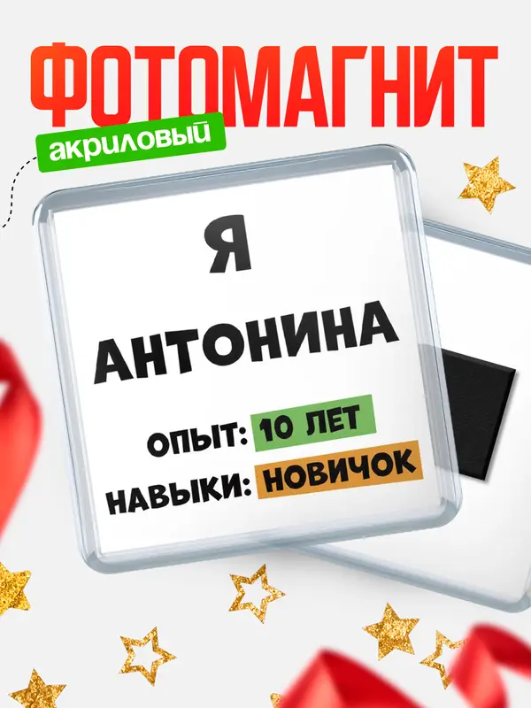 Магнит Опыта 10 лет навыки новичка Антонина