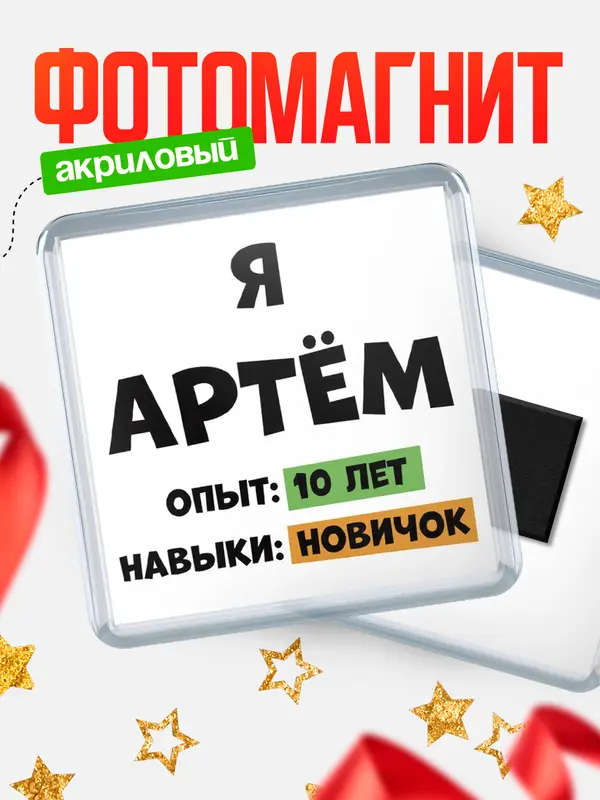 Магнит Опыта 10 лет навыки новичка Артм