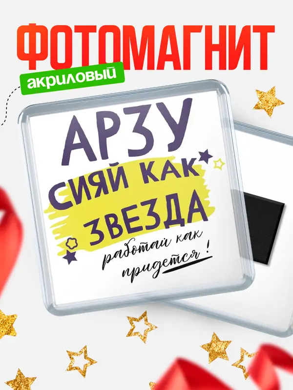 Магнит магнит квадратный как звезда Арзу