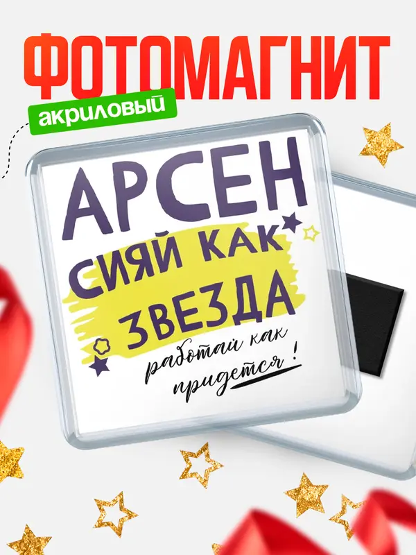Магнит магнит квадратный как звезда Арсен