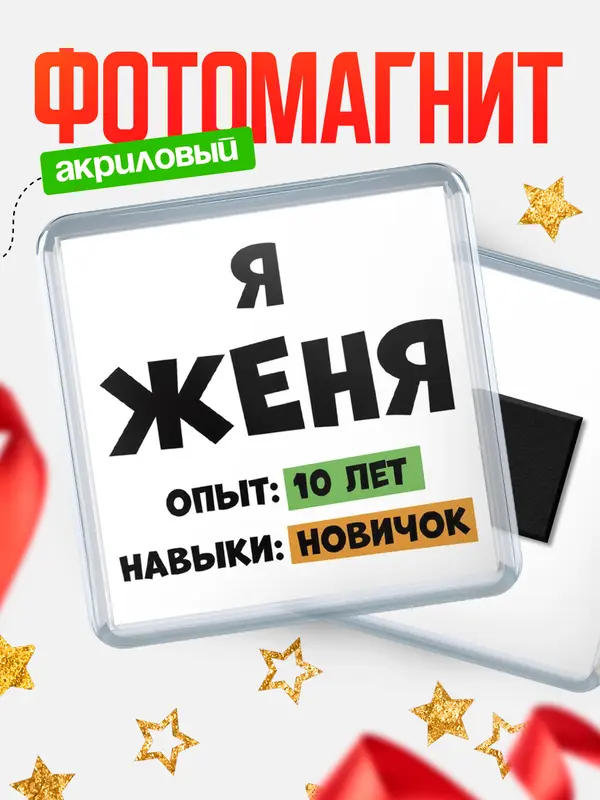 Магнит Опыта 10 лет навыки новичка Женя