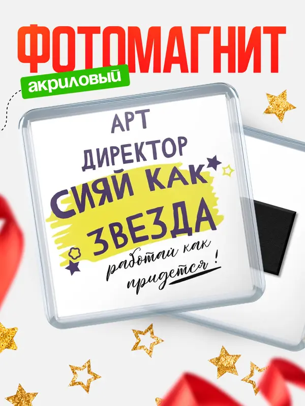 Магнит магнит квадратный как звезда арт директор