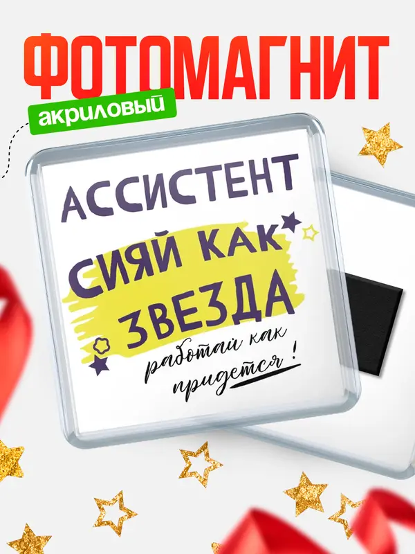 Магнит магнит квадратный как звезда ассистент