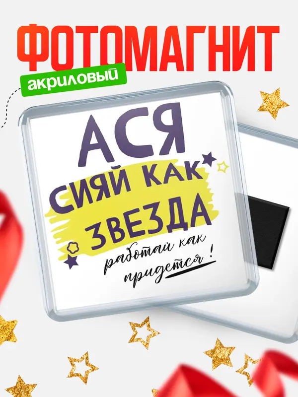Магнит магнит квадратный как звезда Ася