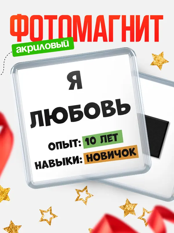 Магнит Опыта 10 лет навыки новичка Любовь