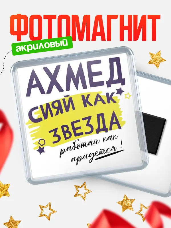 Магнит магнит квадратный как звезда Ахмед