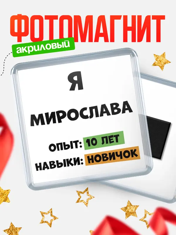 Магнит Опыта 10 лет навыки новичка Мирослава