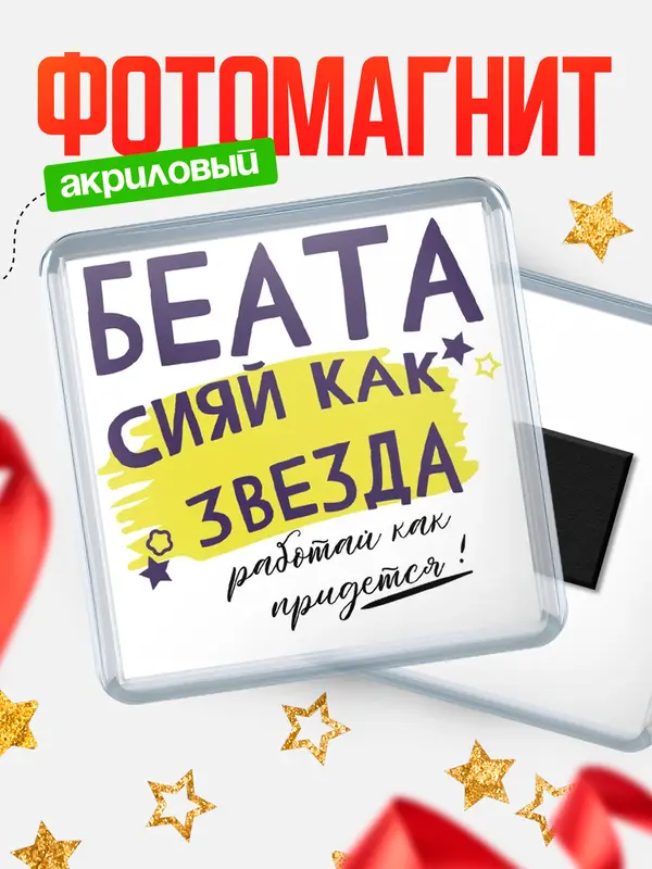 Магнит магнит квадратный как звезда Беата