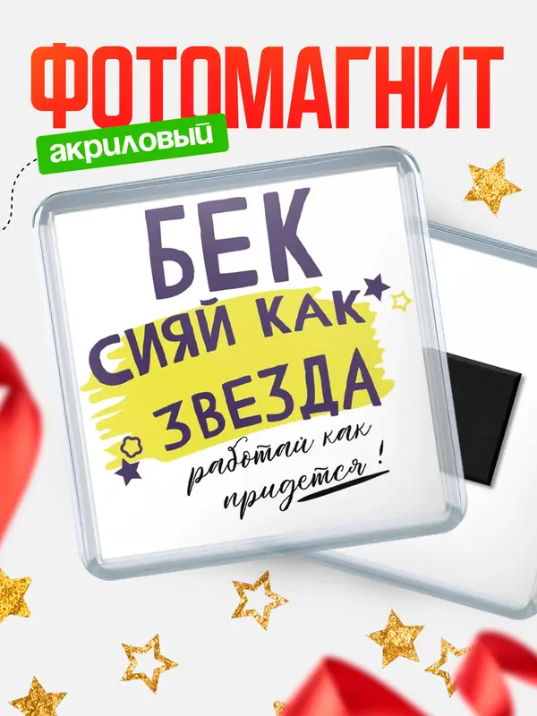 Магнит магнит квадратный как звезда Бек