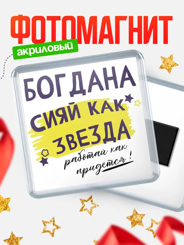 Магнит магнит квадратный как звезда Богдана