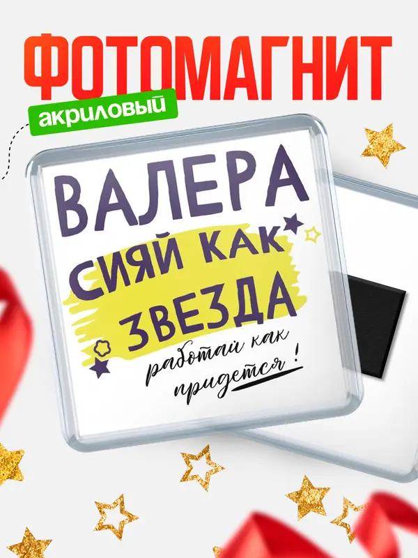 Магнит магнит квадратный как звезда Валера