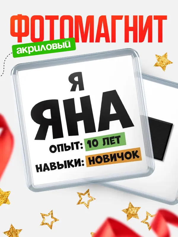 Магнит Опыта 10 лет навыки новичка Яна