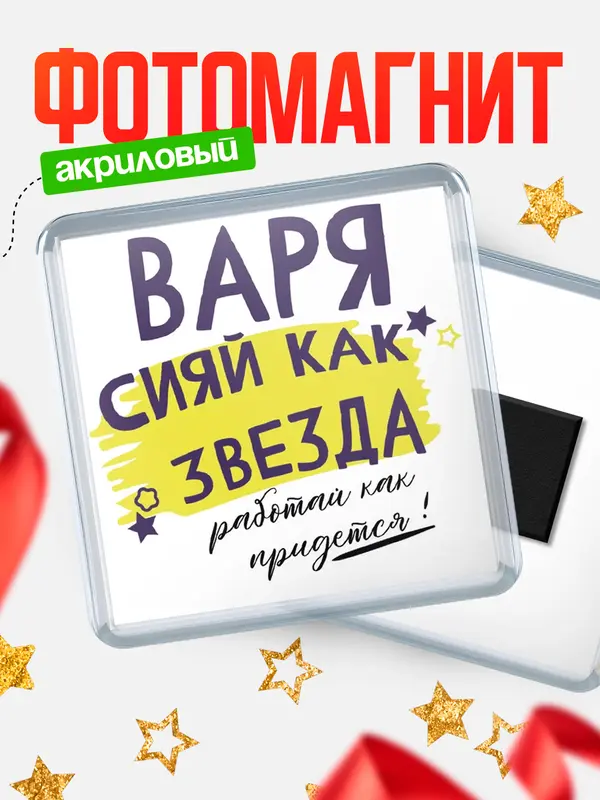Магнит магнит квадратный как звезда Варя