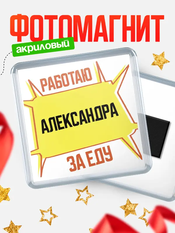 Магнит Работаю за еду Александра