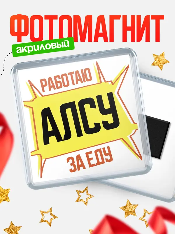Магнит Работаю за еду Алсу