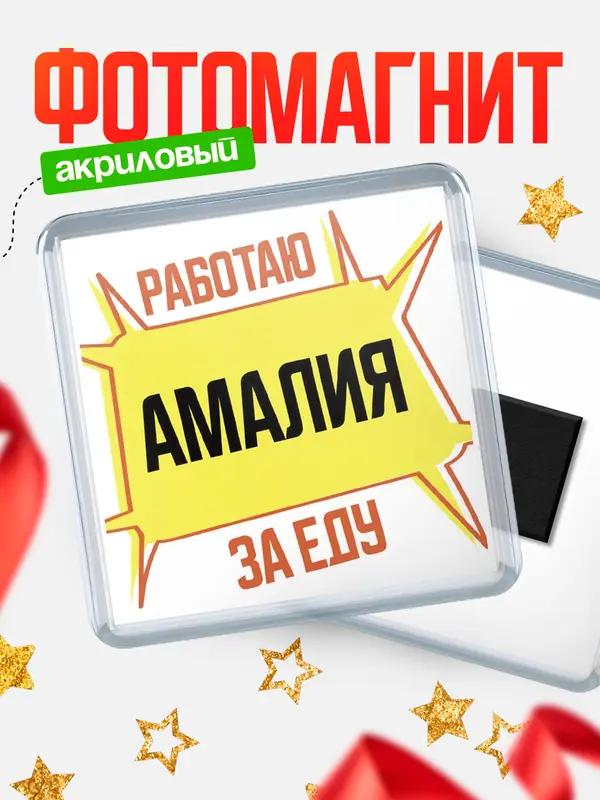 Магнит Работаю за еду Амалия