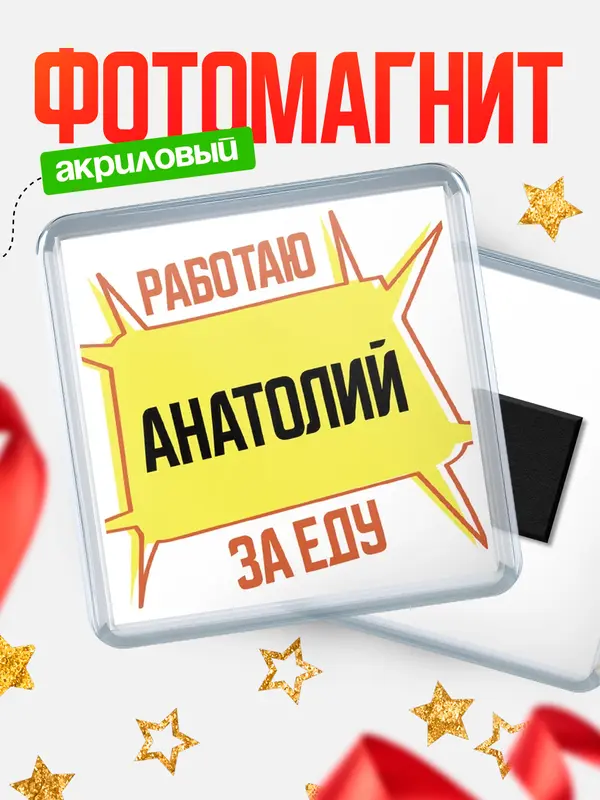 Магнит Работаю за еду Анатолий