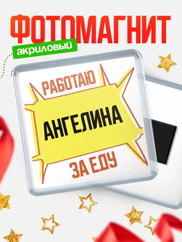 Магнит Работаю за еду Ангелина
