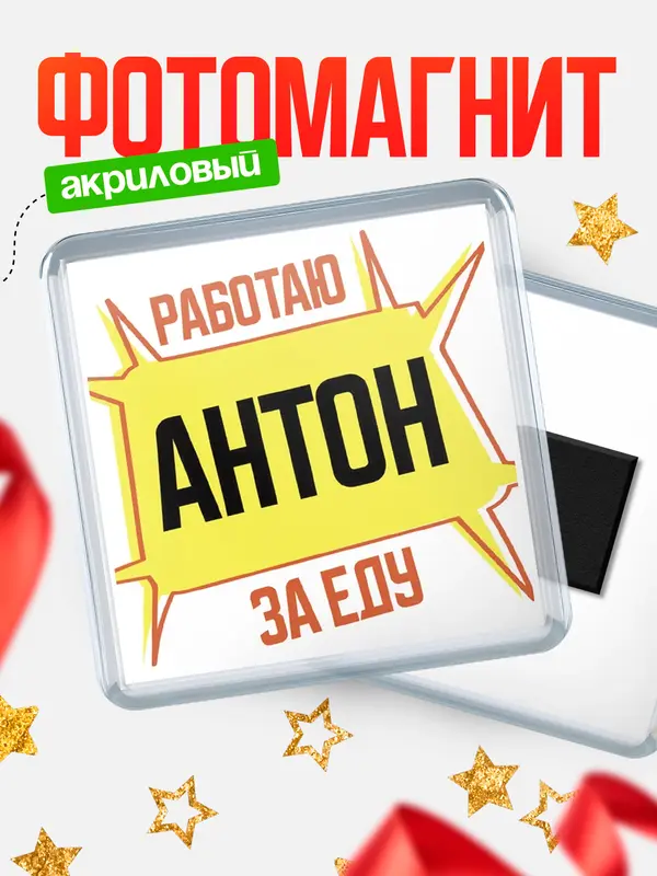 Магнит Работаю за еду Антон