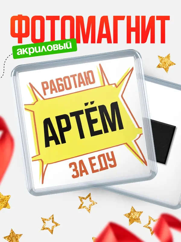 Магнит Работаю за еду Артм