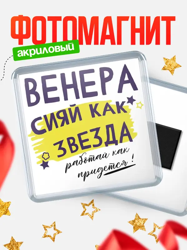 Магнит магнит квадратный как звезда Венера