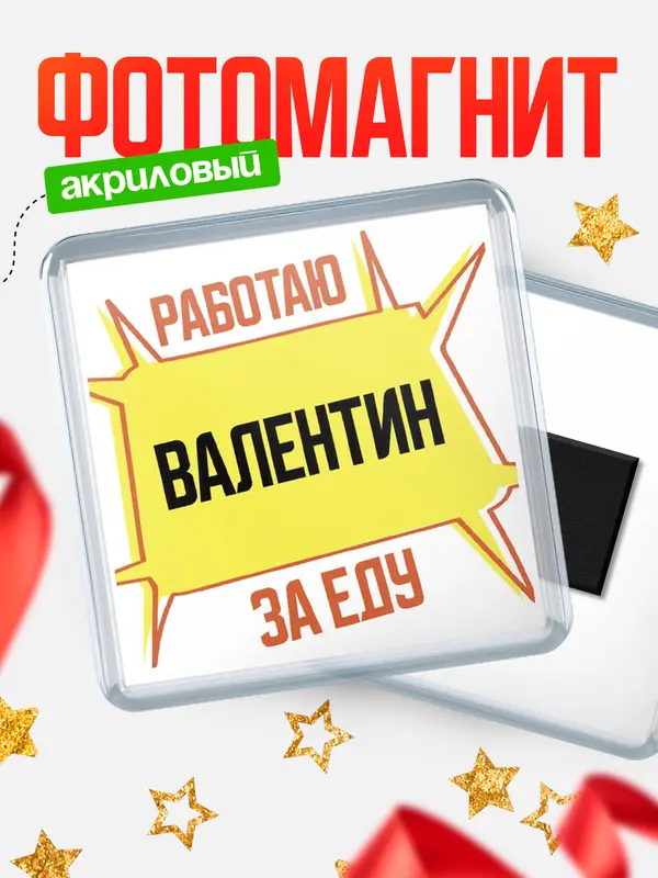 Магнит Работаю за еду Валентин