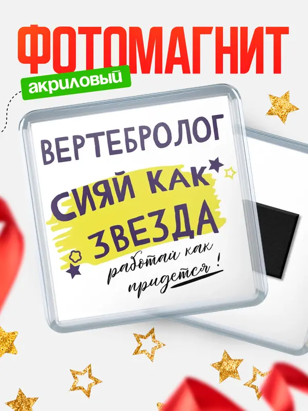 Магнит магнит квадратный как звезда вертебролог
