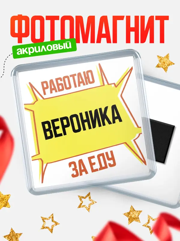 Магнит Работаю за еду Вероника