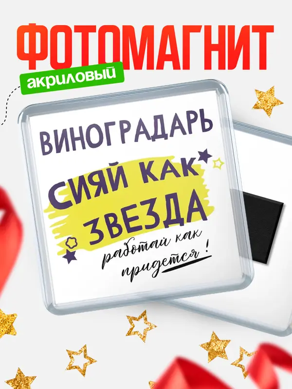 Магнит магнит квадратный как звезда виноградарь