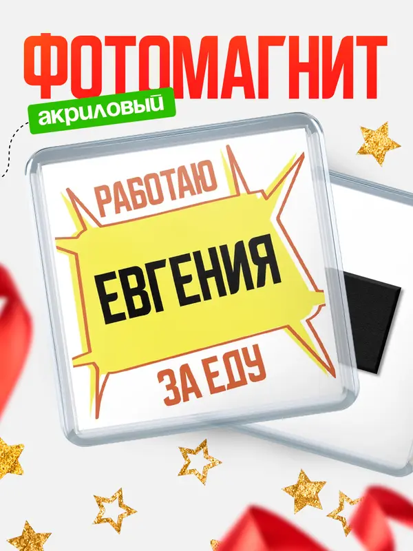 Магнит Работаю за еду Евгения