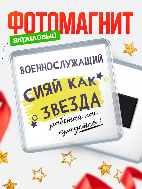 Магнит магнит квадратный как звезда военнослужащий