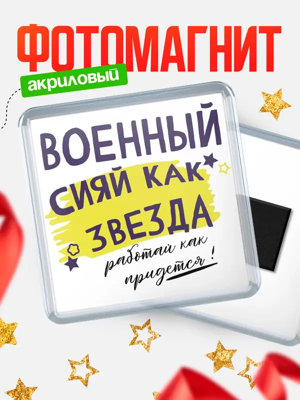 Магнит магнит квадратный как звезда военный