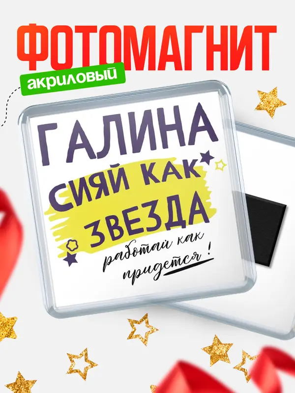 Магнит магнит квадратный как звезда Галина