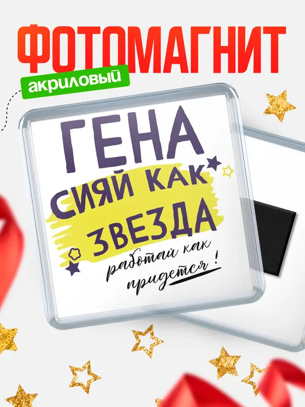 Магнит магнит квадратный как звезда Гена