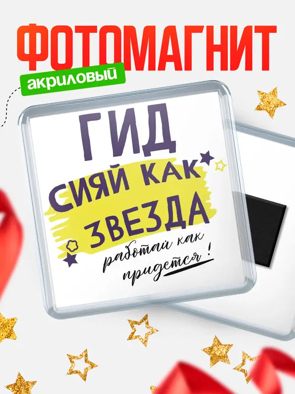 Магнит магнит квадратный как звезда гид