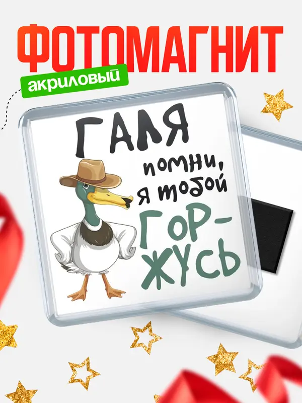 Магнит магнит квадратный горжусь Галя