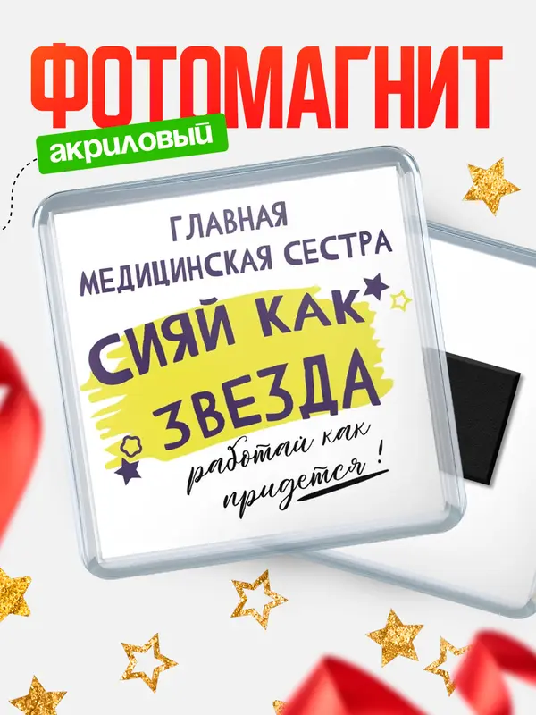 Магнит магнит квадратный как звезда главная медицинская сестра