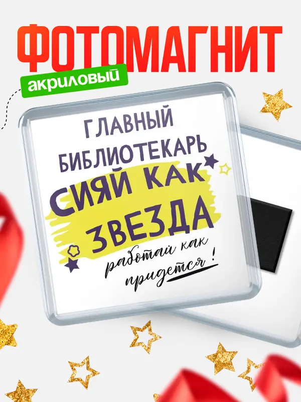 Магнит магнит квадратный как звезда главный библиотекарь